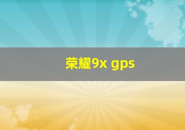 荣耀9x gps